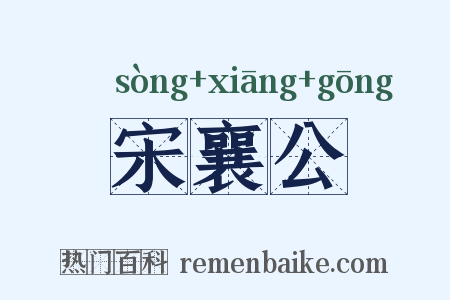 宋襄公是什么意思的图片